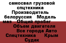 самосвал грузовой спцтехника › Производитель ­ белоруссия › Модель ­ маз › Общий пробег ­ 150 000 › Объем двигателя ­ 98 000 - Все города Авто » Спецтехника   . Крым,Судак